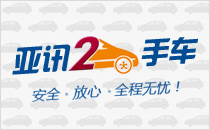 亚讯2手车