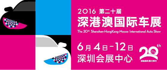 2016第20届深港澳车展6月4日盛大启幕1729.png