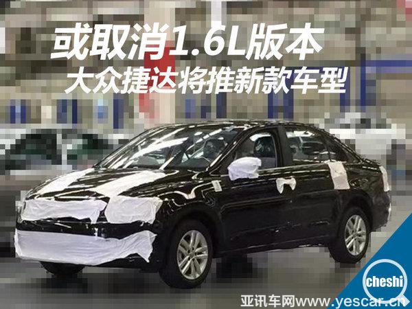 大众捷达将推新款车型 或取消1.6L版本-图1