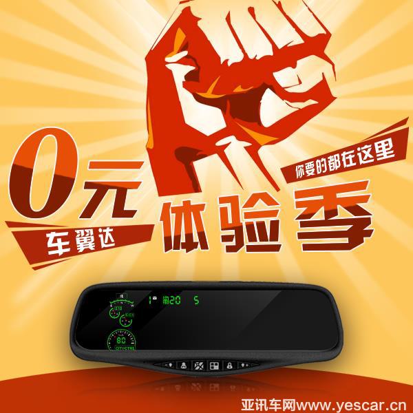 车翼达“0元”体验车联网，爱驾火热升级！  