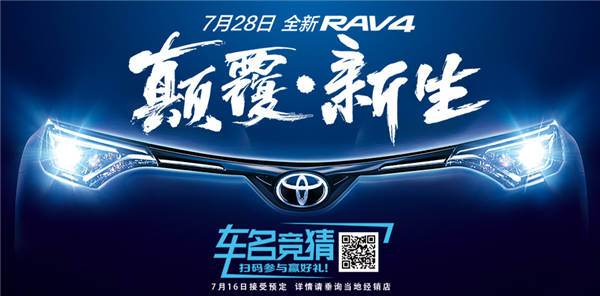 全新RAV4中文名有奖竞猜火热开启