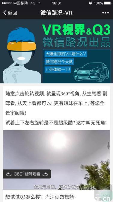 第一个用VR技术做试车  微信路况公众号玩出新高度