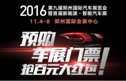 2016第九届郑州国际车展门票预售正式开启