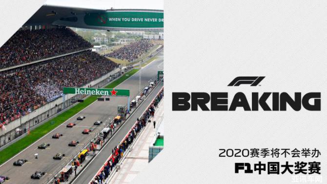 来年再见 2020赛季F1中国大奖赛取消