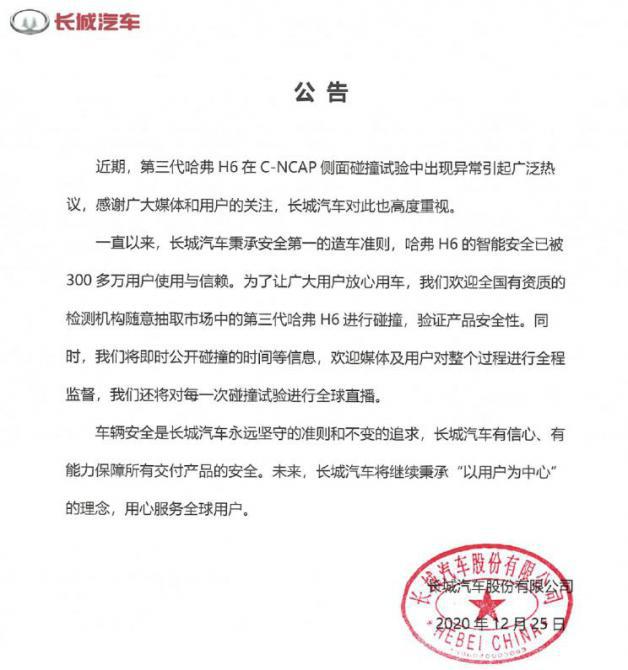 长城公告：欢迎各机构测试哈弗H6安全性