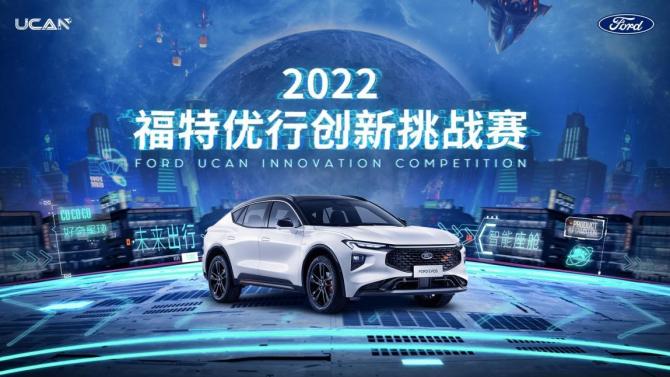 Ford 2022“福特优行创新挑战赛”开幕