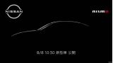 8月8日发布 日产公布Nismo新车型预告图