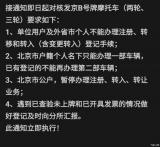 网传京B摩托政策大动作 公户车或成历史