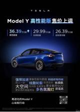 特斯拉：对网传Model Y将上调售价做回应