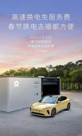 蔚来汽车：2024春节期间高速换电免服务费