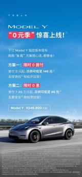 特斯拉：Model Y/Model 3推出0首付/0息