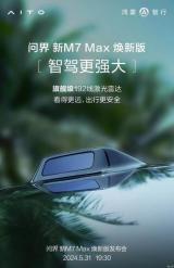 搭载192线激光雷达 问界M7 Max焕新版