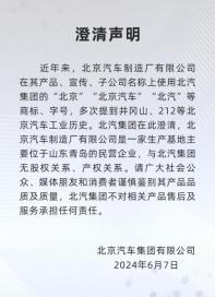 北汽集团澄清：与北京汽车制造厂无关系