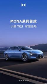 MONA系列第一款车型 小鹏M03官图发布