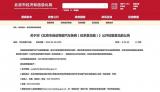 北京经信局：拟支持自动驾驶汽车跑网约车