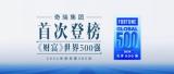 奇瑞首次登榜世界500强，捷途乘势再向上