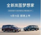 9月19日上市 新款梦想家预售34.99万起