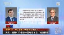 福特CEO：中国车企在竞赛中以光速前进