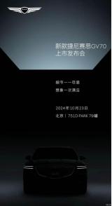 外观内饰升级 新款捷尼赛思GV70于10月23日上市