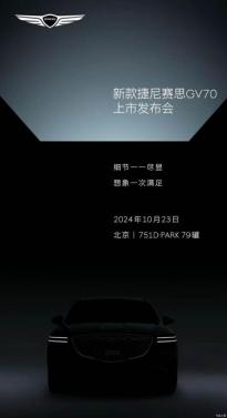 外观内饰升级 新款捷尼赛思GV70于10月23日上市