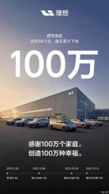 仅用时58个月 理想汽车第100万辆整车正式下线