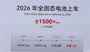 奇瑞：2026年推固态电池车型 纯电续航1500km