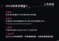 售价为19.88-21.99万元 2025款领克03+上市