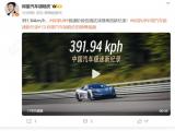 仰望U9在德国ATP赛道达成391.94km/h极速