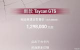 129.8万起售 保时捷Taycan GTS开启预定