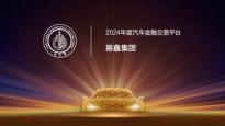 易鑫斩获“金引擎-2024年度汽车金融交易平台”