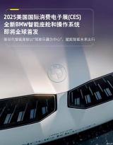 宝马新一代BMW智能座舱将于明年CES展亮相