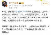 何小鹏：小鹏MONA M03于明年一季度推哨兵模式