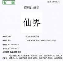 全都有 华为注册“仙界”、“天界”、“君界”等商标