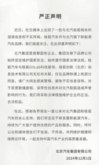 北汽集团：极狐汽车与极狐创新等公司无任何关联