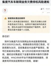 极越车机要断网了？疑似集度汽车车联网欠费单曝光