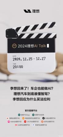 理想：12月25日-12月27日举行理想AI Talk直播