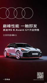 最强RS 6 Avant GT 限量66台正式开启预售