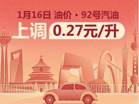 较大幅度上涨 1月16日24时国内油价调整