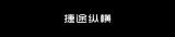 1月22日重磅发布，捷途纵横开启豪华越野新时代