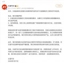 乐道对网传强制员工购车做出声明：理解有误