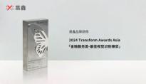 易鑫荣获Transform Awards Asia最佳视觉识别银奖，品牌升级焕发新活力