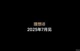 6座纯电SUV 理想i8将于7月首发亮相